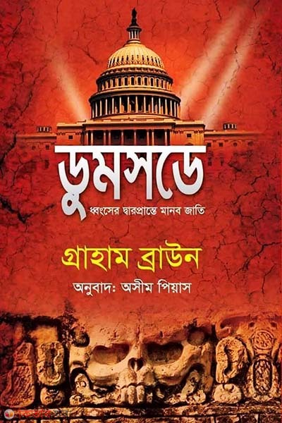 Doomsday (ডুমসডে)