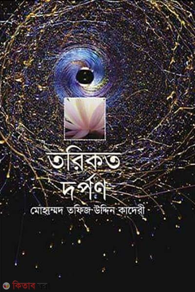 Torikot Dorpon (তরিকত দর্পণ)