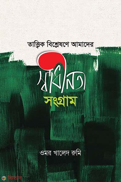 Tattik Bisleshone Amadee Sadinota Sangram  (তাত্ত্বিক বিশ্লেষণে আমাদের স্বাধীনতা সংগ্রাম)