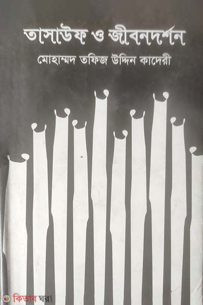 Tasawoof o Jibondorshon (তাসাউফ ও জীবনদর্শন)