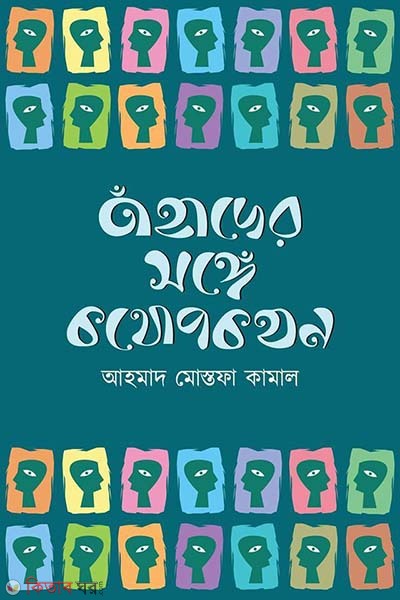 Tahader Songhe Kothopokhon (তাঁহাদের সঙ্গে কথোপকথন)