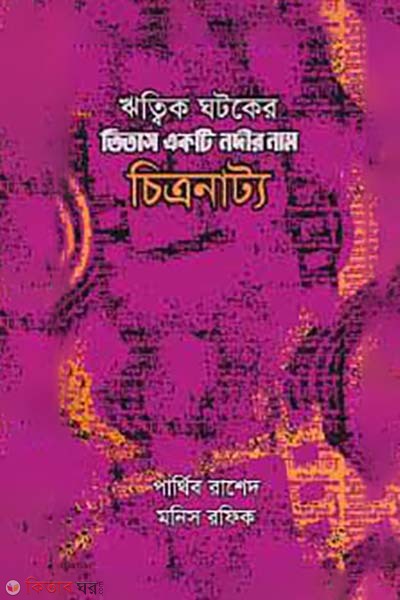 Titas Akti Nodir Nam citronatto (তিতাস একটি নদীর নাম চিত্রনাট্য)