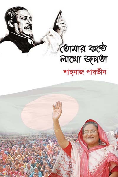 Tomar Konthe Lakho Jonota (তোমার কণ্ঠে লাখো জনতা)