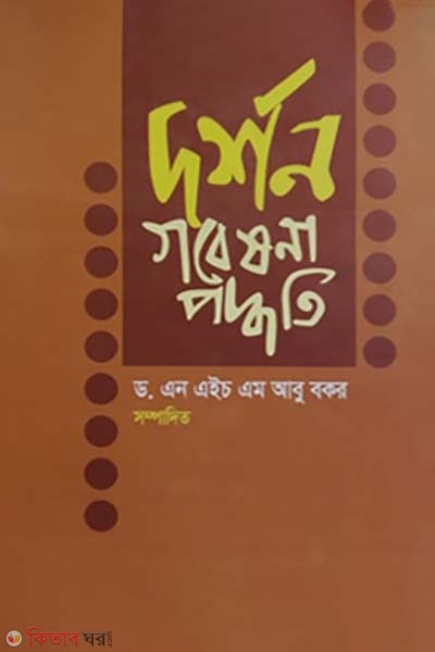 Dorshon Gobeshona Poddhoti (দর্শন গবেষণা পদ্ধতি)