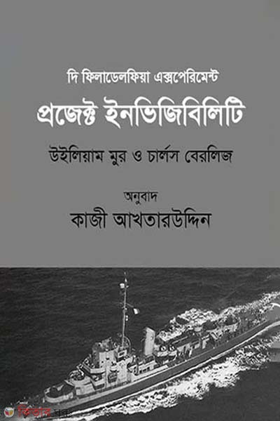 The Philadelphia Experiments Project Invisibility (দি ফিলাডেলফিয়া এক্সপেরিমেন্ট : প্রজেক্ট ইনভিজিবিলিটি)