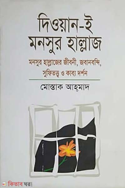 Dewan-E-Monsur Hallaj (দিওয়ান-ই-মনসুর হাল্লাজ)