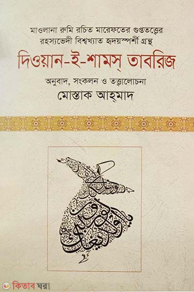 Dewan I Sams Tabrij (দিওয়ান-ই-শামস্‌ তাবরিজ)