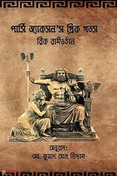 Percy Jackson's Greek Gods (পার্সি জ্যাকসন’স গ্রিক গডস)