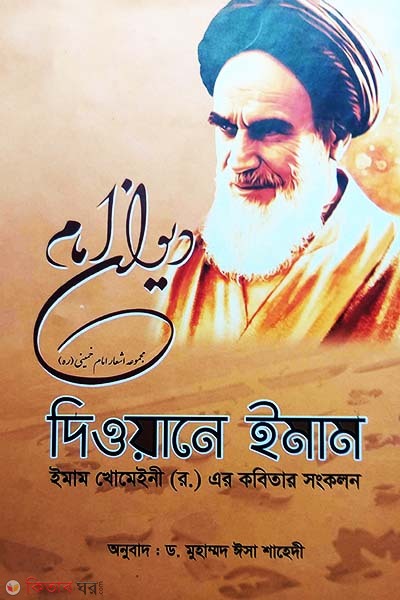 Divane Imam (Imam Khomeini (R.)-er Kobitar Shongkolon) (দিওয়ানে ইমাম (ইমাম খোমেইনী (র.) এর কবিতার সংকলন))