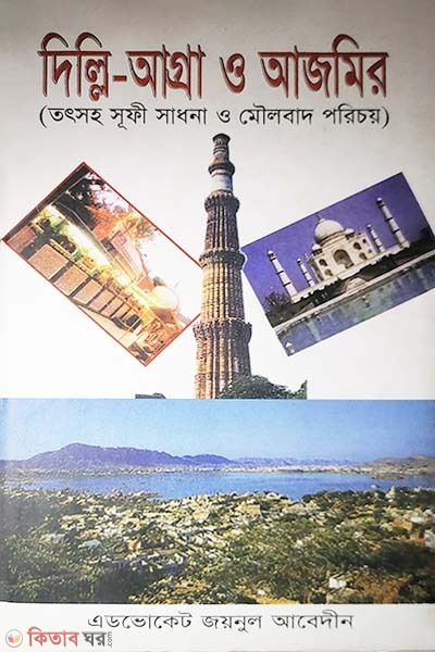 Dille-Agra Agmir (দিল্লি-আগ্রা আজমির)