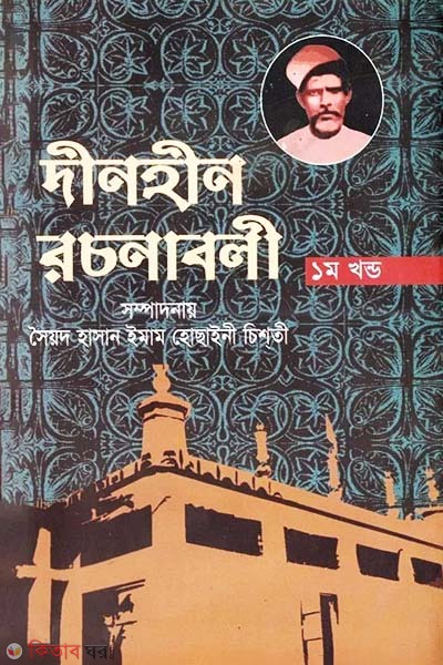 Dinohin Rochonaboli (1st Part) (দীনহীন রচনাবলি (১ম খন্ড))