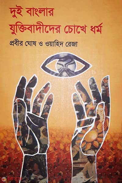 Dui Banglar Jhuktibadider Chokhe Dhormo (দুই বাংলার যুক্তিবাদীদের চোখে ধর্ম)