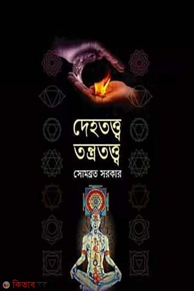 Dehtotto Tontratotta (দেহতত্ত্ব তন্ত্রতত্ত্ব)