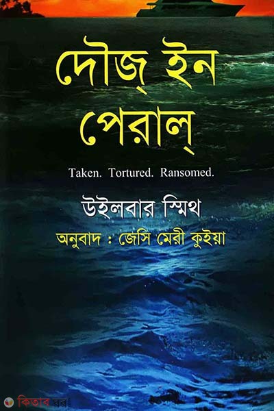 Thouse In Peral (দৌজ্‌ ইন পেরাল্‌)