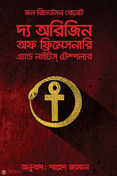 The Origin Of Fremasonri And Knights Templar (দ্য অরিজিন অফ ফ্রিমেসনারি এ্যান্ড নাইটস টেম্পলার)