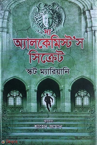 The Alchemists Secret (দ্য অ্যালকেমিস্টস সিক্রেট)