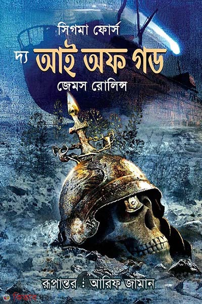 The Eye of God (দ্য আই অফ গড)