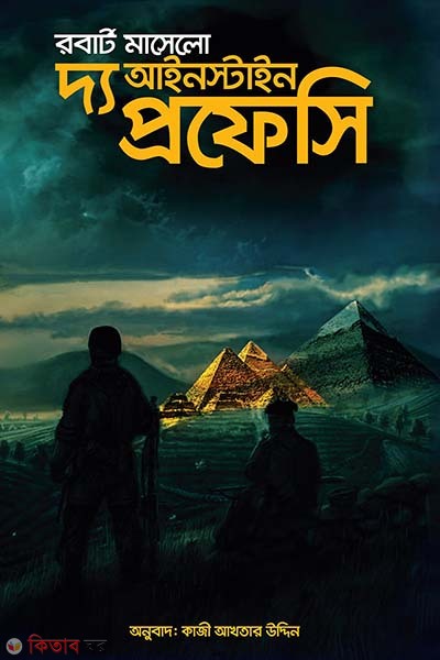 The Einstein Prophecy (দ্য আইনস্টাইন প্রফেসি)