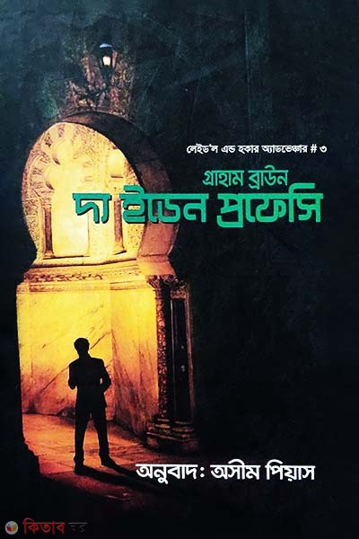 The Eden Prophecy (দ্য ইডেন প্রফেসি)