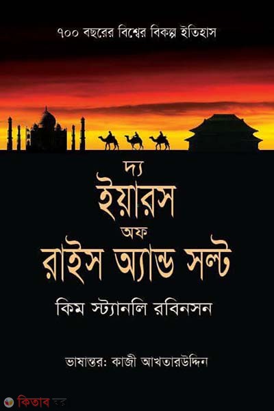 The Years Of Rice And Solt (দ্য ইয়ারস অফ রাইস অ্যান্ড সল্ট)