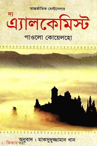 Da Alkamist (দ্য এ্যালকেমিস্ট)