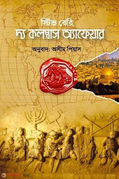 The Columbus Affair (দ্য কলম্বাস অ্যাফেয়ার)