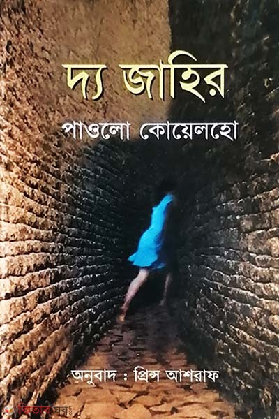 The Zahir (দ্য জাহির)