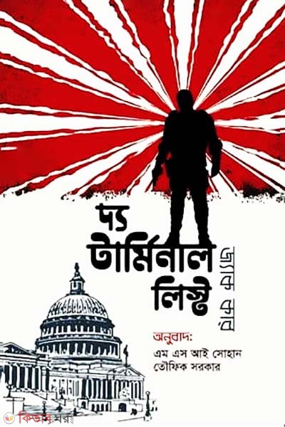 The Terminal List (দ্য টার্মিনাল লিস্ট)