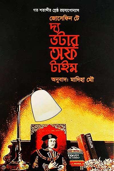 The Daughter Of Time (দ্য ডটার অফ টাইম)