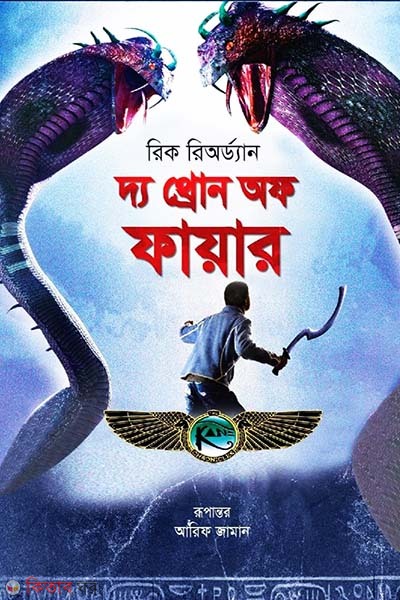 The Throne Of Fire (দ্য থ্রোন অফ ফায়ার)