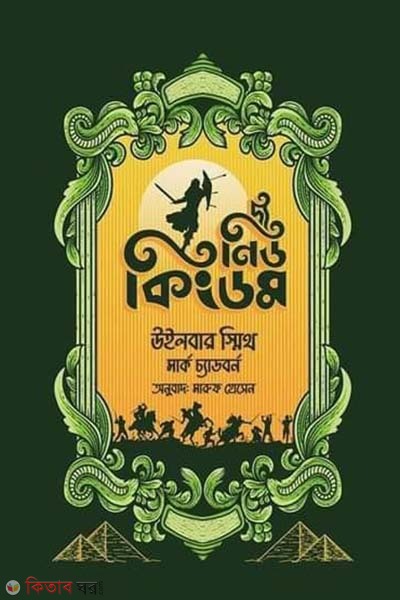 The New Kingdom  (দ্য নিউ কিংডম)