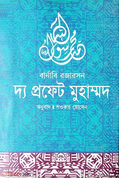 Da Profet Muhammod  (দ্য প্রফেট মুহাম্মদ)