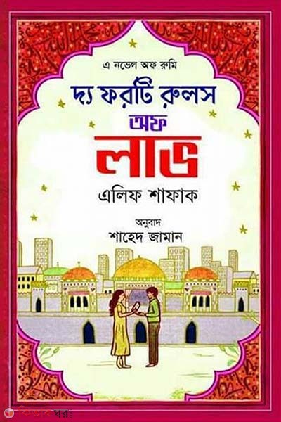 The Forty Rules of Love (দ্য ফরটি রুলস অফ লাভ)