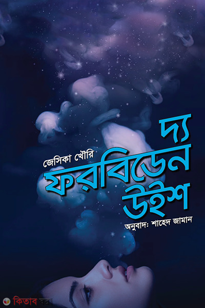 The Forbidden Wish (দ্য ফরবিডেন উইশ)