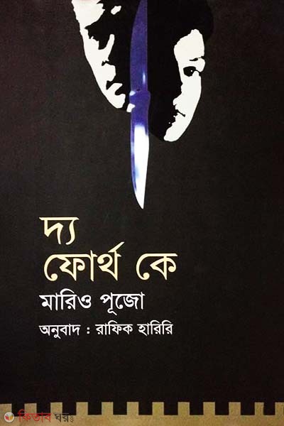 The Forth K (দ্য ফোর্থ কে)