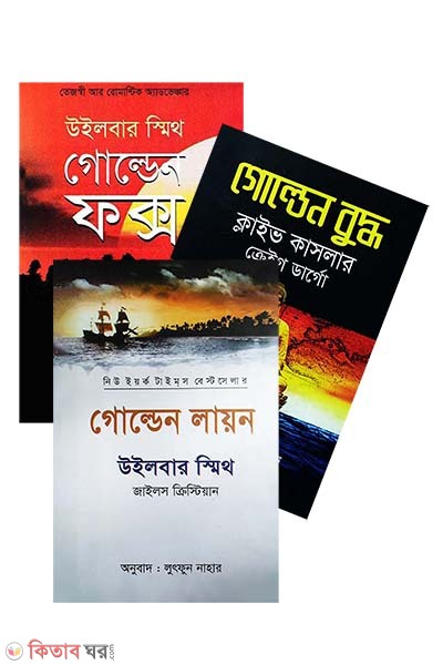 Golden sirizer 3ti boi (গোল্ডেন সিরিজের ৩টি বই )