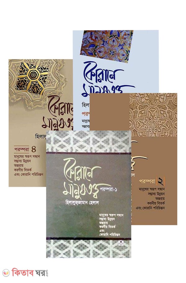 Qurane Manushtottwo Porompora 1-4 part (কোরানে মানুষতত্ত্ব  পরম্পরা সিরিজের ৪টি বই (একত্রে))