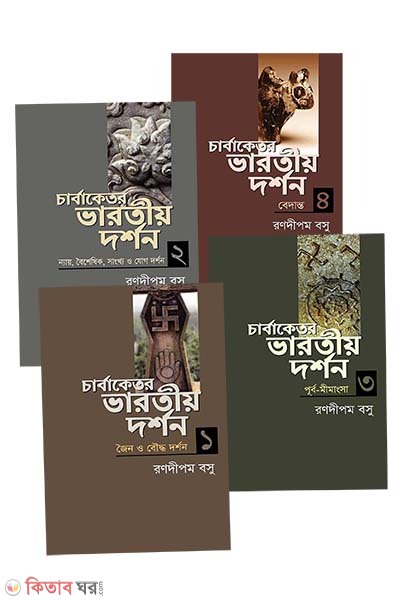 Carvaketara Bharotia Darshan 1-4 part (চার্বাকেতর ভারতীয় দর্শন সিরিজের ৪টি বই (একত্রে))