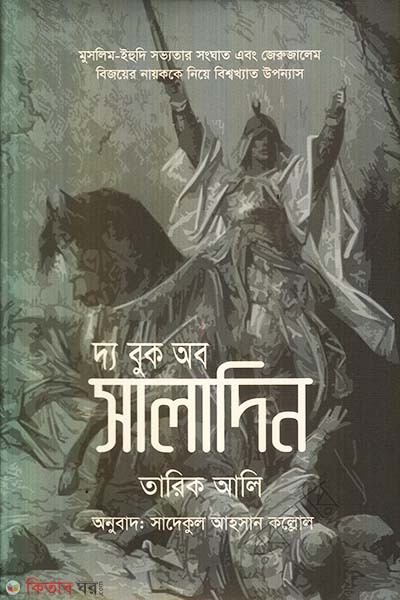 The Book Of Saladin (দ্য বুক অব সালাদিন)