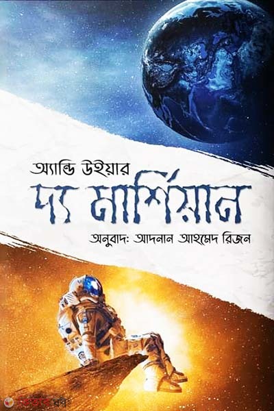 The Martian (দ্য মার্শিয়ান)