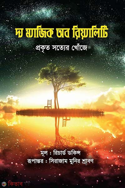 The Magic Of Reality (দ্য ম্যাজিক অব রিয়্যালিটি)