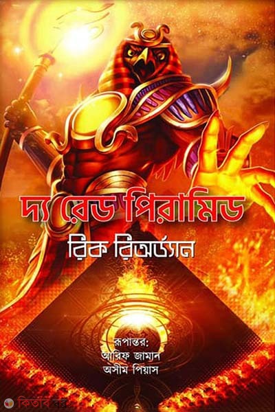 The Red Pyramid (দ্য রেড পিরামিড)