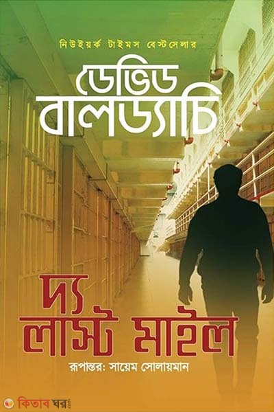 The Last Mile (দ্য লাস্ট মাইল)