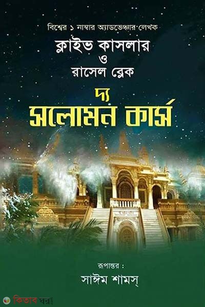 The Solomon Curse (দ্য সলোমন কার্স)