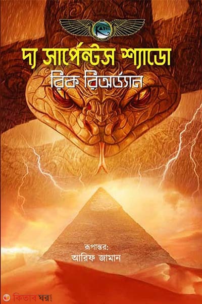 The Serpents Shadow (দ্য সার্পেন্টস শ্যাডো)