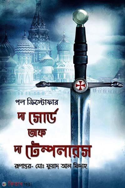 The Sword of the Template (দ্য সোর্ড অফ দ্য টেম্পলারস)