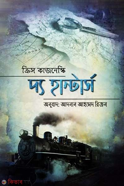 The Hunters  (দ্য হান্টার্স)