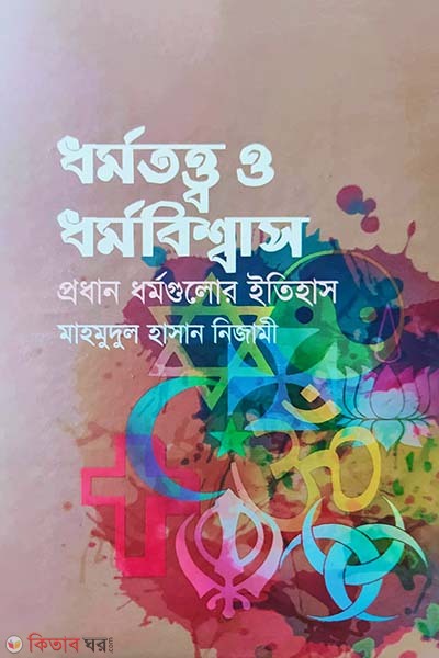 Dhormototto O Dhormobisshas (ধর্মতত্ত্ব ও ধর্মবিশ্বাস)