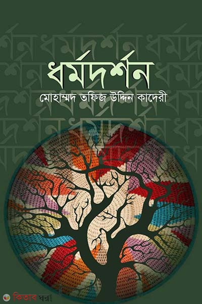 Dormodorshon (ধর্মদর্শন)