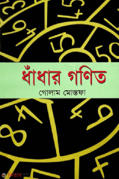 Dhadhar Gonit (ধাঁধার গণিত)